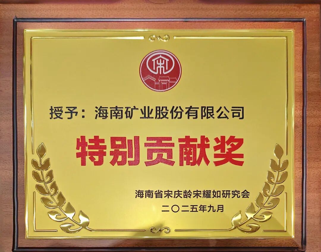 1759994547651795.jpg ±´Ë¹ÌØ»ñº£ÄÏÊ¡ËÎÇìÁäËÎÒ«ÈçÑо¿»á¡°ÌØÊâТ˳½±¡±.jpg